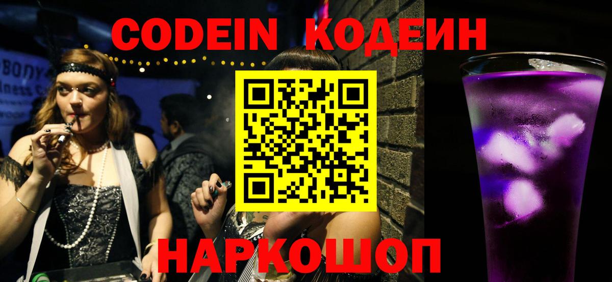 Кодеин Purple Drank  Вход с VPN  Борзя 